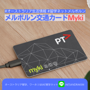 初めてのメルボルン！交通ICカードmyki（マイキー）カードのすべて