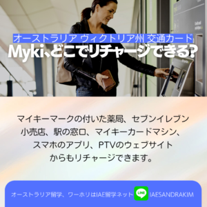 初めてのメルボルン！交通ICカードmyki（マイキー）カードのすべて